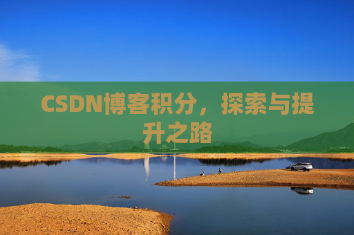 CSDN博客积分，探索与提升之路