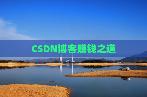 CSDN博客赚钱之道