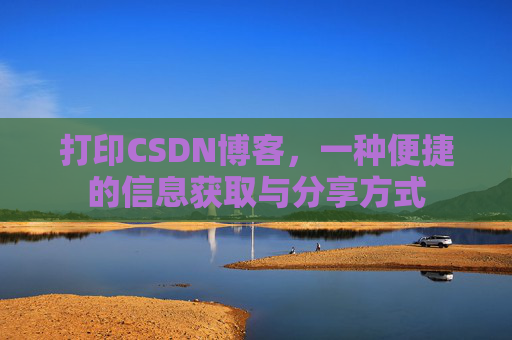 打印CSDN博客，一种便捷的信息获取与分享方式