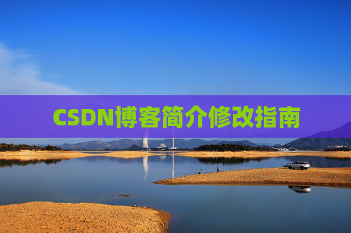 CSDN博客简介修改指南