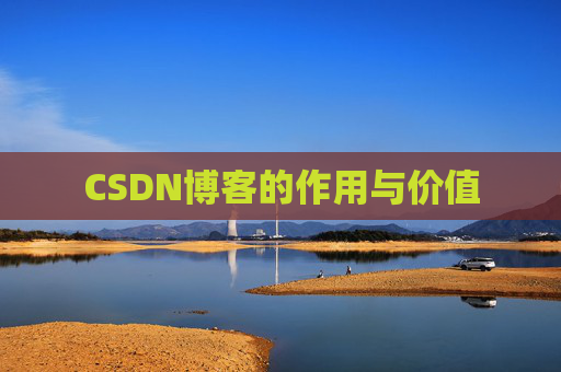 CSDN博客的作用与价值