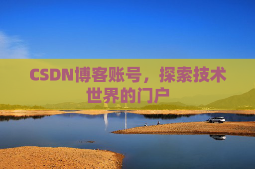 CSDN博客账号，探索技术世界的门户
